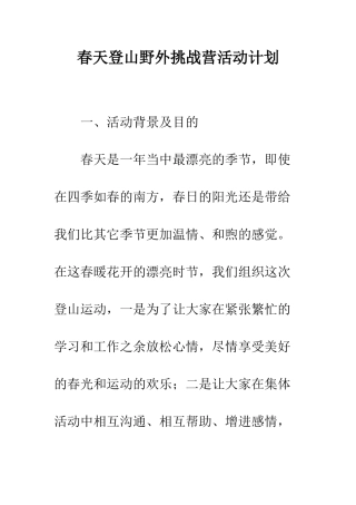 春天登山野外挑战营活动计划--精编范文