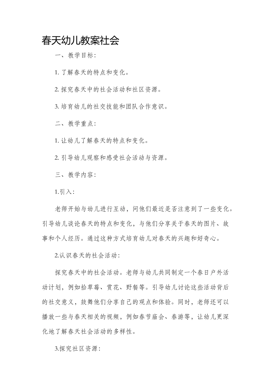 春天幼儿市公开课获奖教案省名师优质课赛课一等奖教案社会_第1页