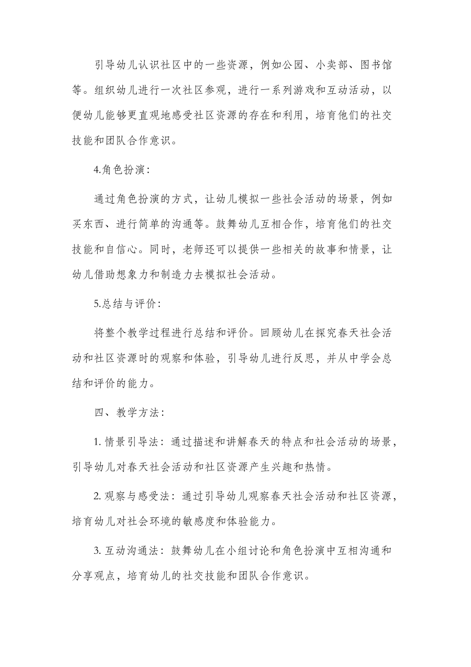 春天幼儿市公开课获奖教案省名师优质课赛课一等奖教案社会_第2页