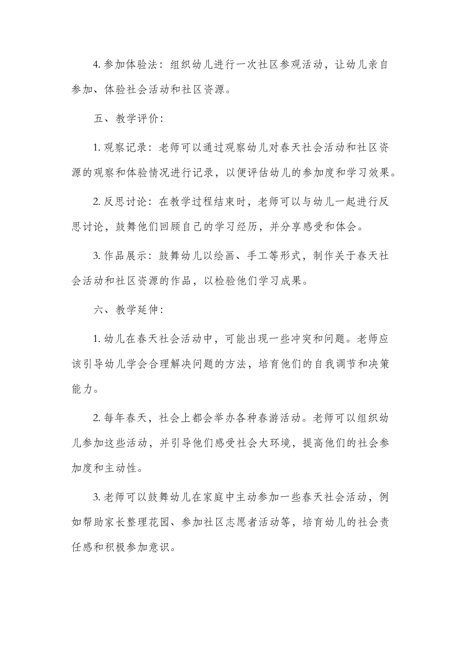 春天幼儿市公开课获奖教案省名师优质课赛课一等奖教案社会_第3页