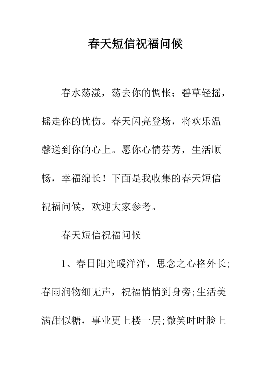 春天短信祝福问候--精编范文_第1页