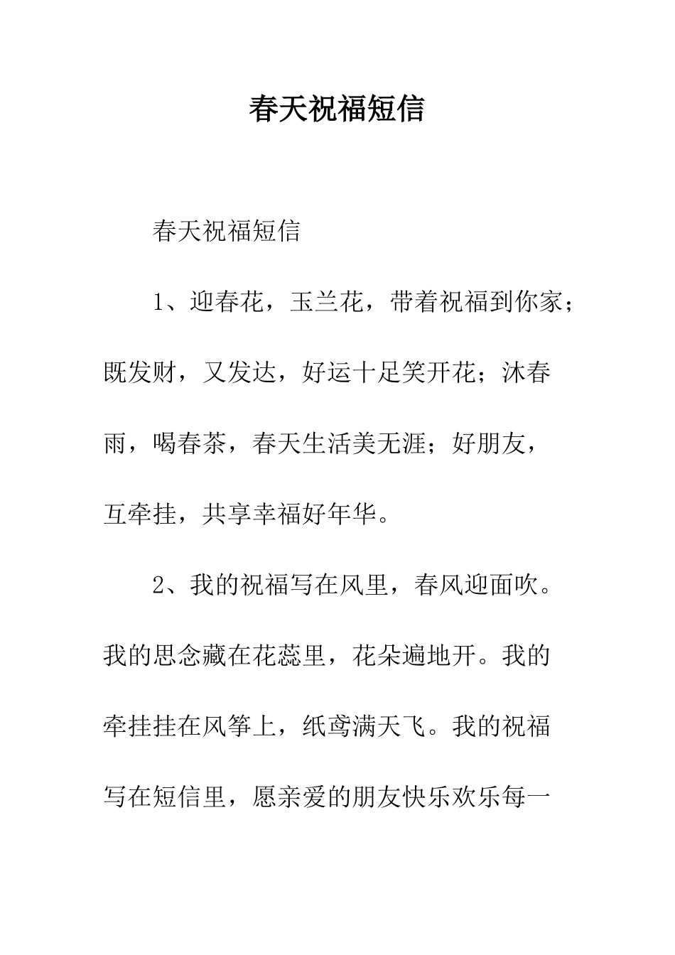 春天祝福短信--精编范文_第1页