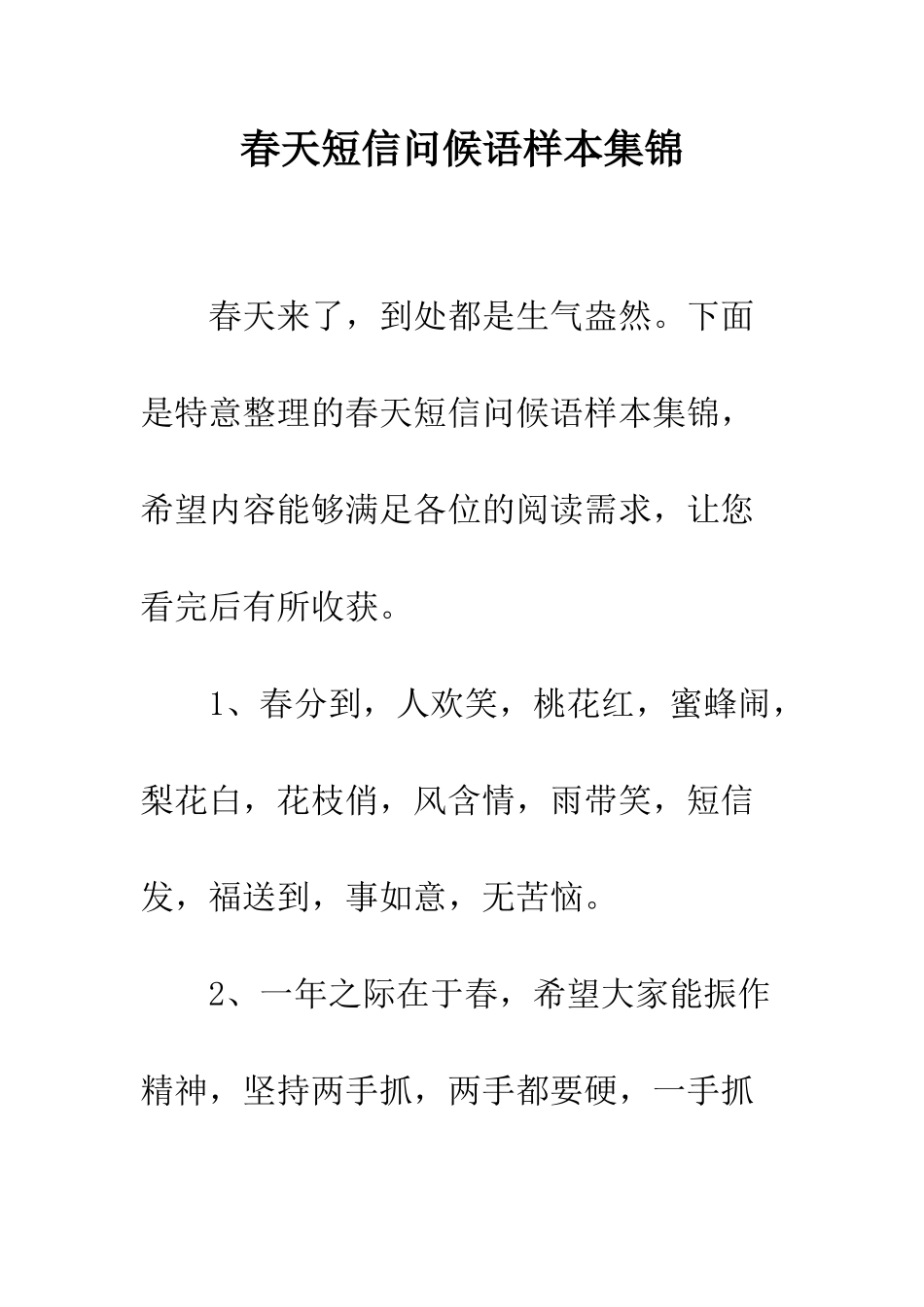 春天短信问候语样本集锦--精编范文_第1页