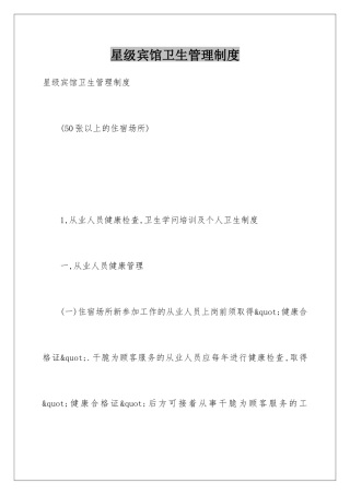 星级宾馆卫生管理制度