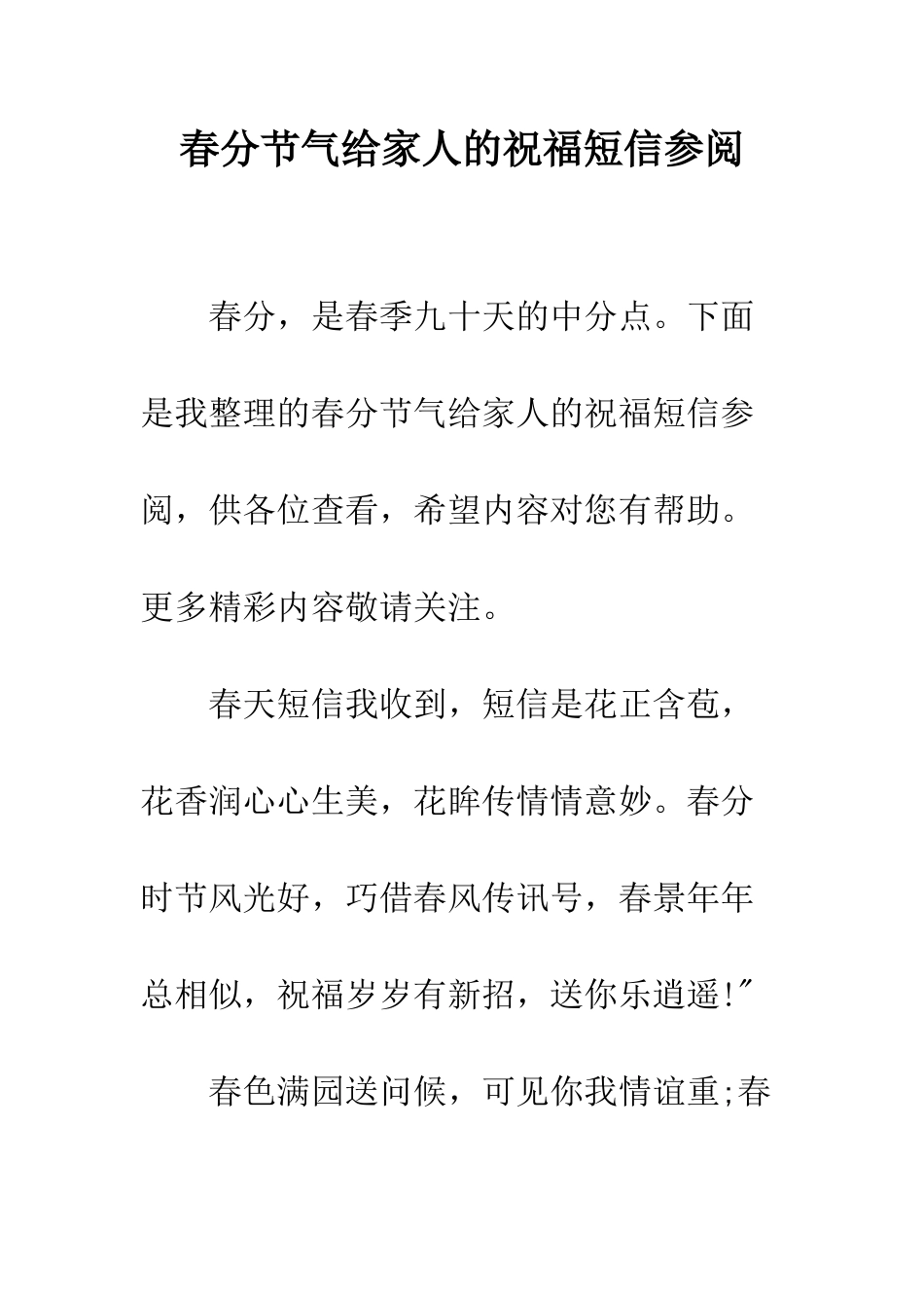 春分节气给家人的祝福短信参阅--精编范文_第1页