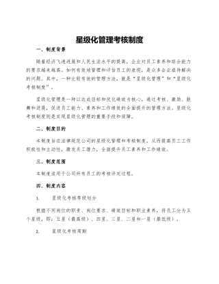 星级化管理考核制度