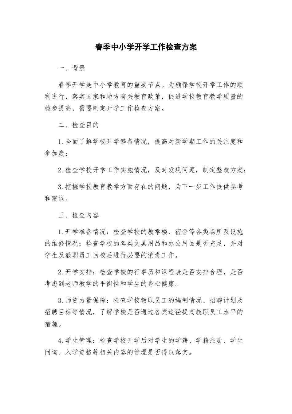 春季中小学开学工作检查方案_第1页