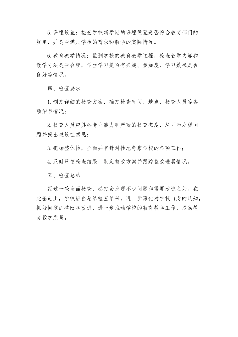 春季中小学开学工作检查方案_第2页