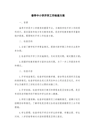 春季中小学开学工作检查方案