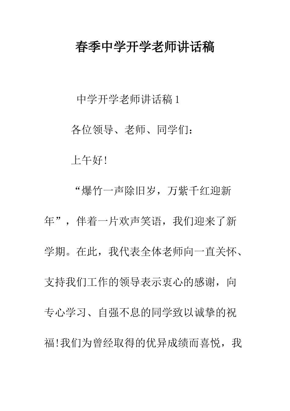 春季中学开学教师讲话稿--精编范文_第1页