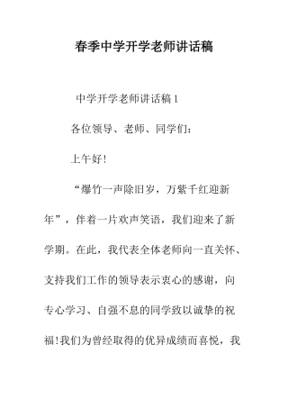 春季中学开学教师讲话稿--精编范文