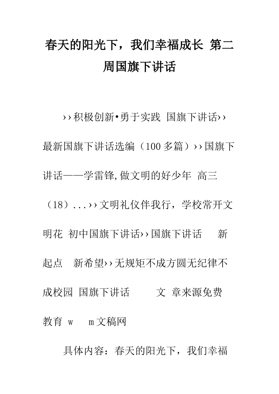 春天的阳光下-我们幸福成长-第二周国旗下讲话--精编范文_第1页