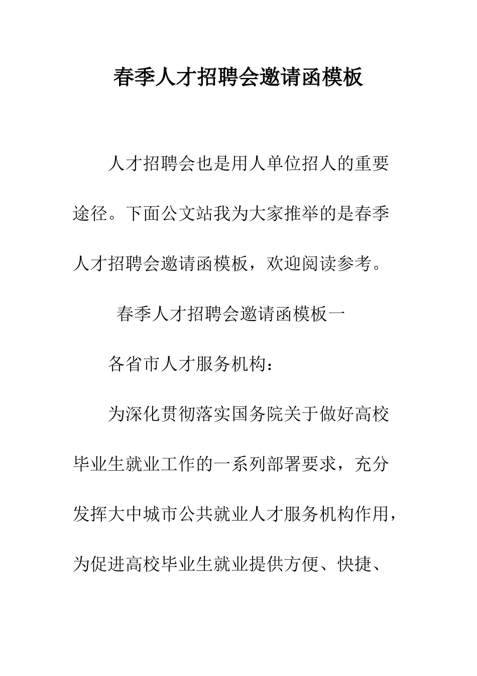 春季人才招聘会邀请函模板--精编范文_第1页
