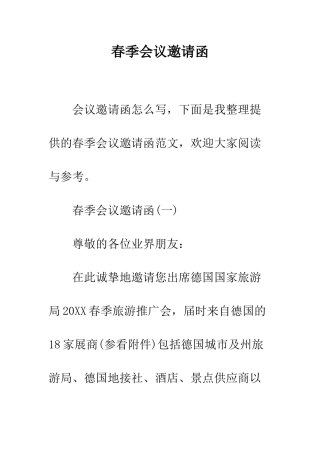 春季会议邀请函--精编范文