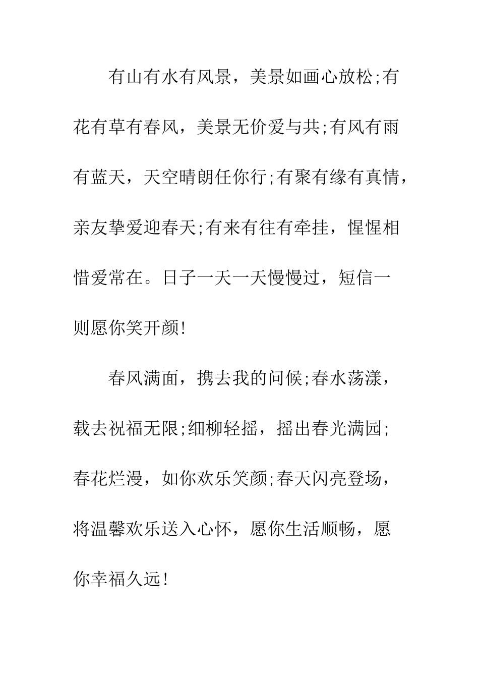 春天里的问候祝福短语--精编范文_第3页