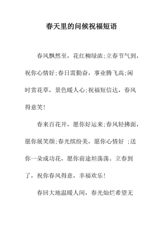 春天里的问候祝福短语--精编范文