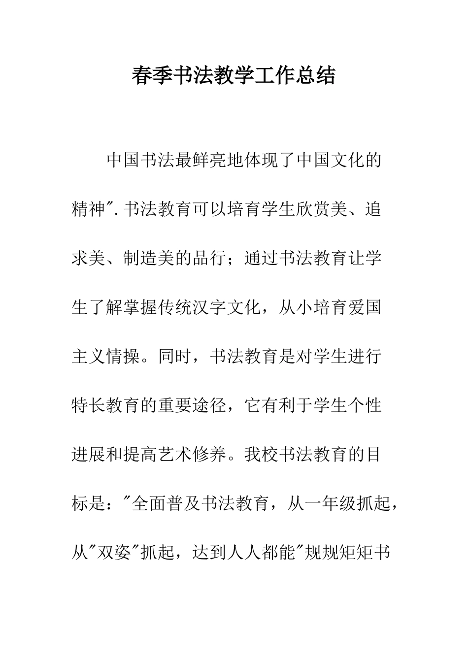 春季书法教学工作总结--精编范文_第1页