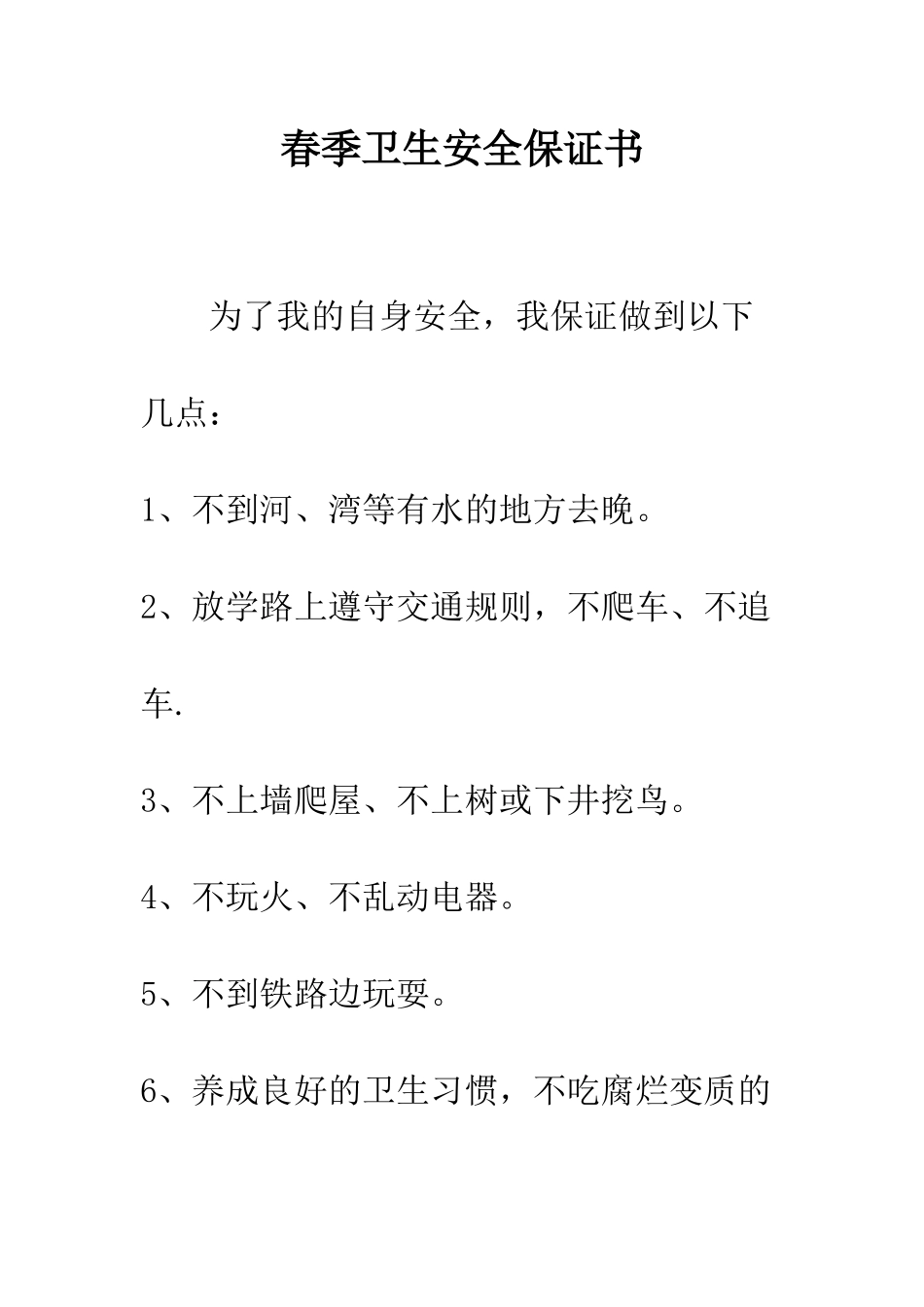 春季卫生安全保证书--精编范文_第1页