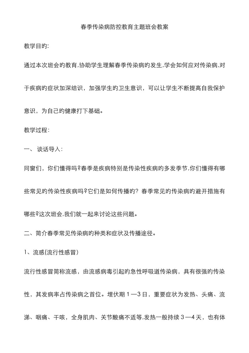 春季传染病防控教育主题班会教案_第1页