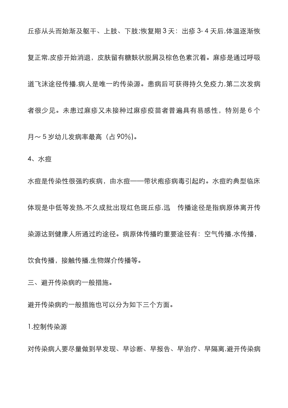 春季传染病防控教育主题班会教案_第3页