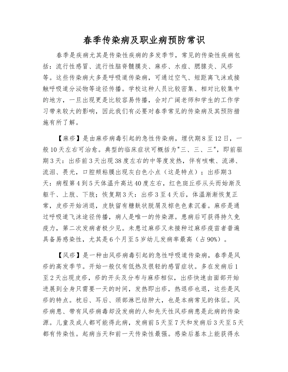 春季传染病及职业病预防常识_第1页