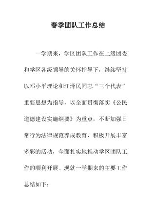 春季团队工作总结--精编范文