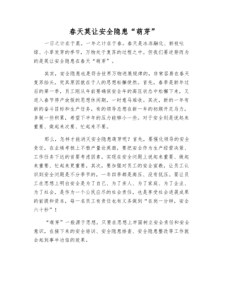 春天莫让安全隐患“萌芽”