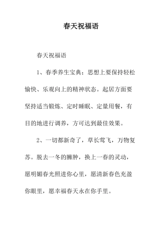 春天祝福语--精编范文