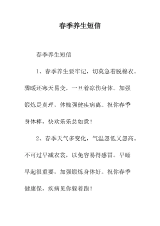 春季养生短信--精编范文