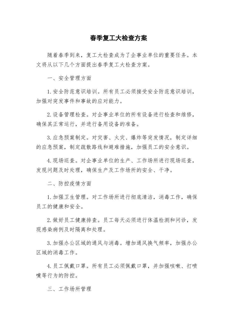 春季复工大检查方案_第1页