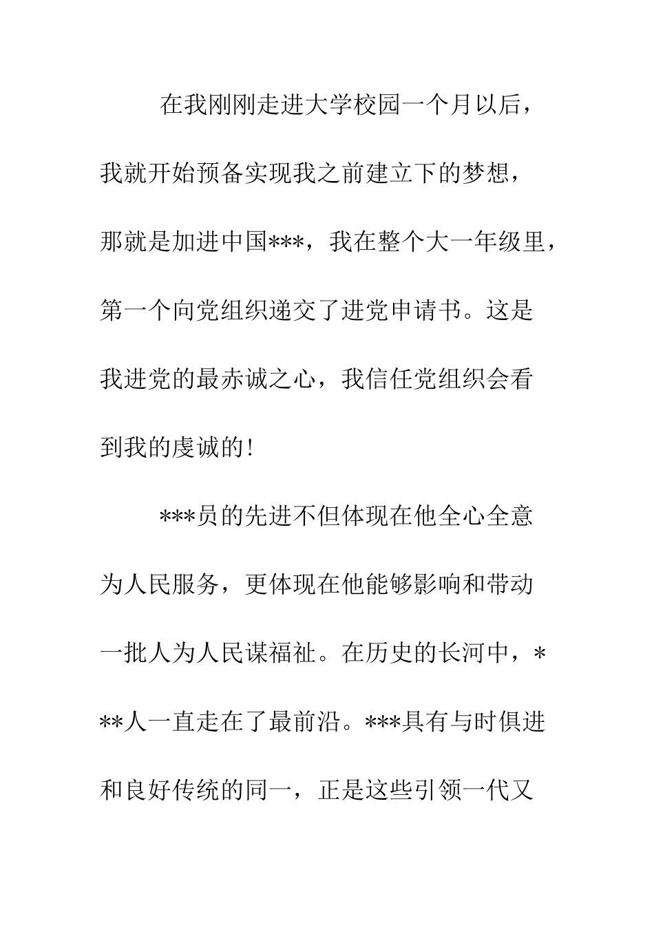 春季大学生进党申请书范文-精编范文_第2页