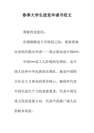 春季大学生进党申请书范文-精编范文
