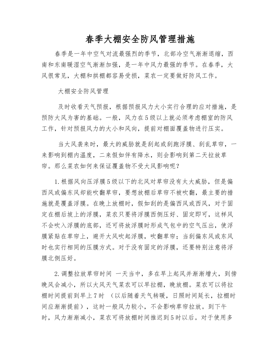 春季大棚安全防风管理措施_第1页