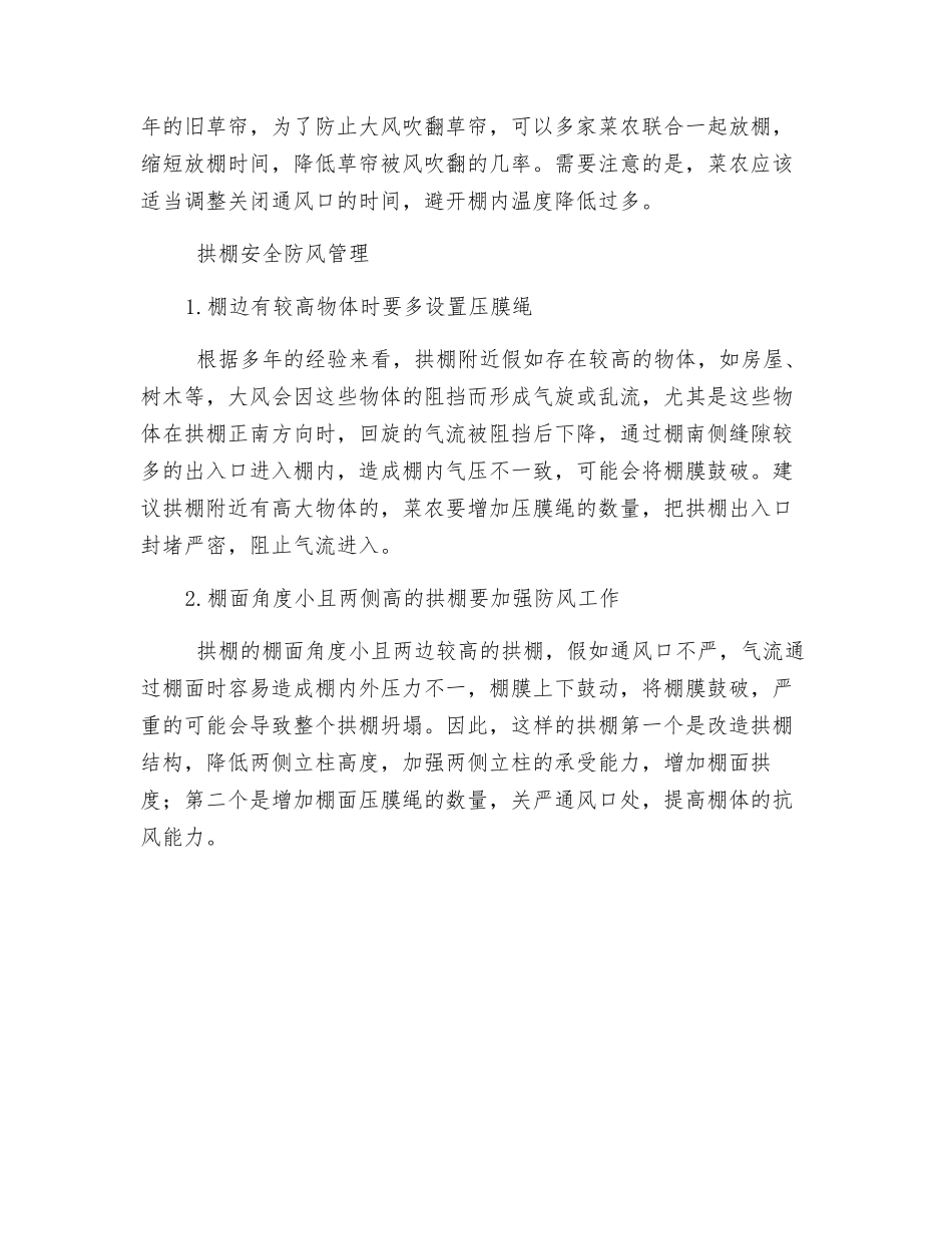 春季大棚安全防风管理措施_第2页