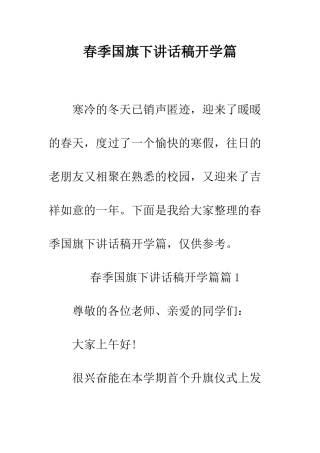 春季国旗下讲话稿开学篇--精编范文