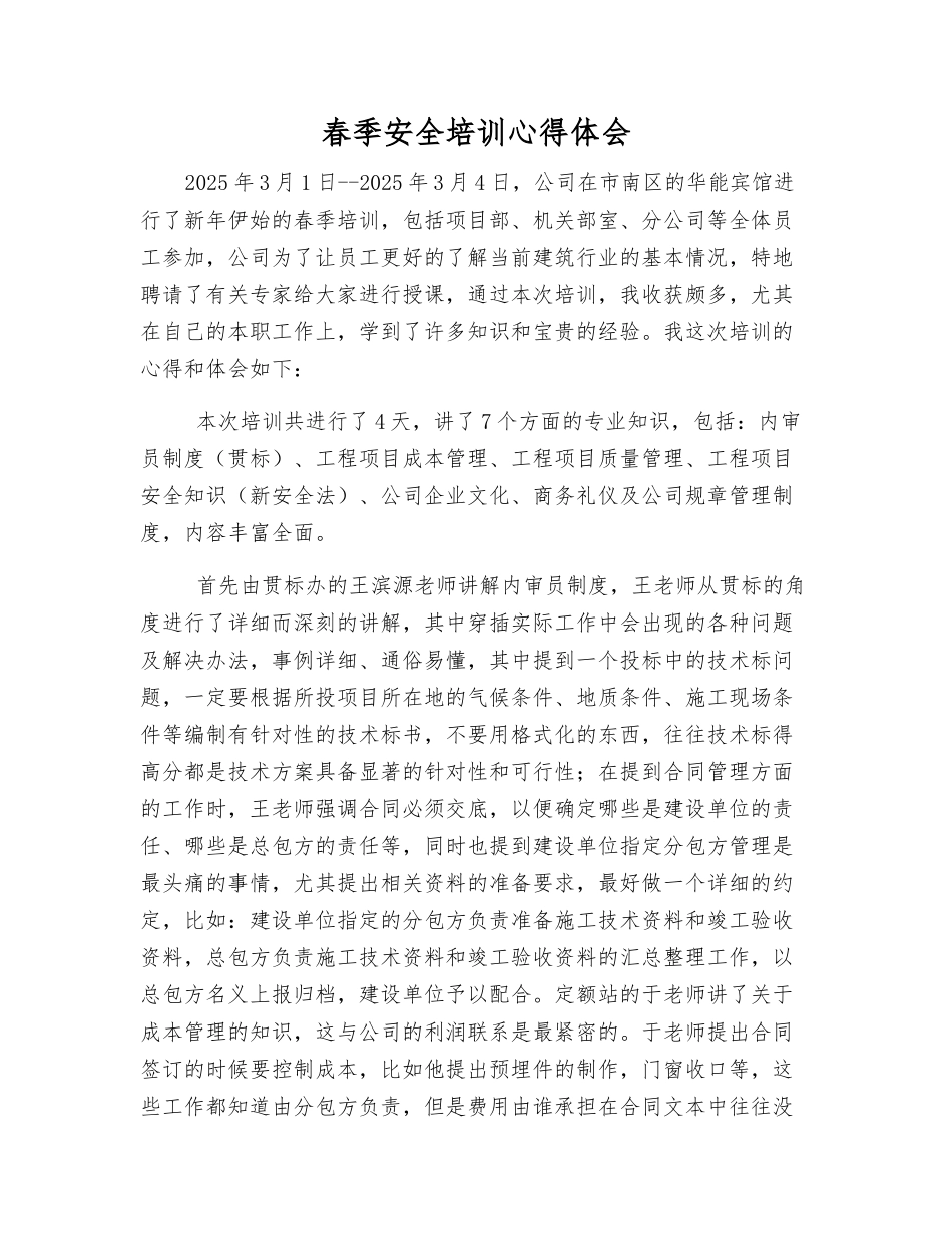 春季安全培训心得体会_第1页