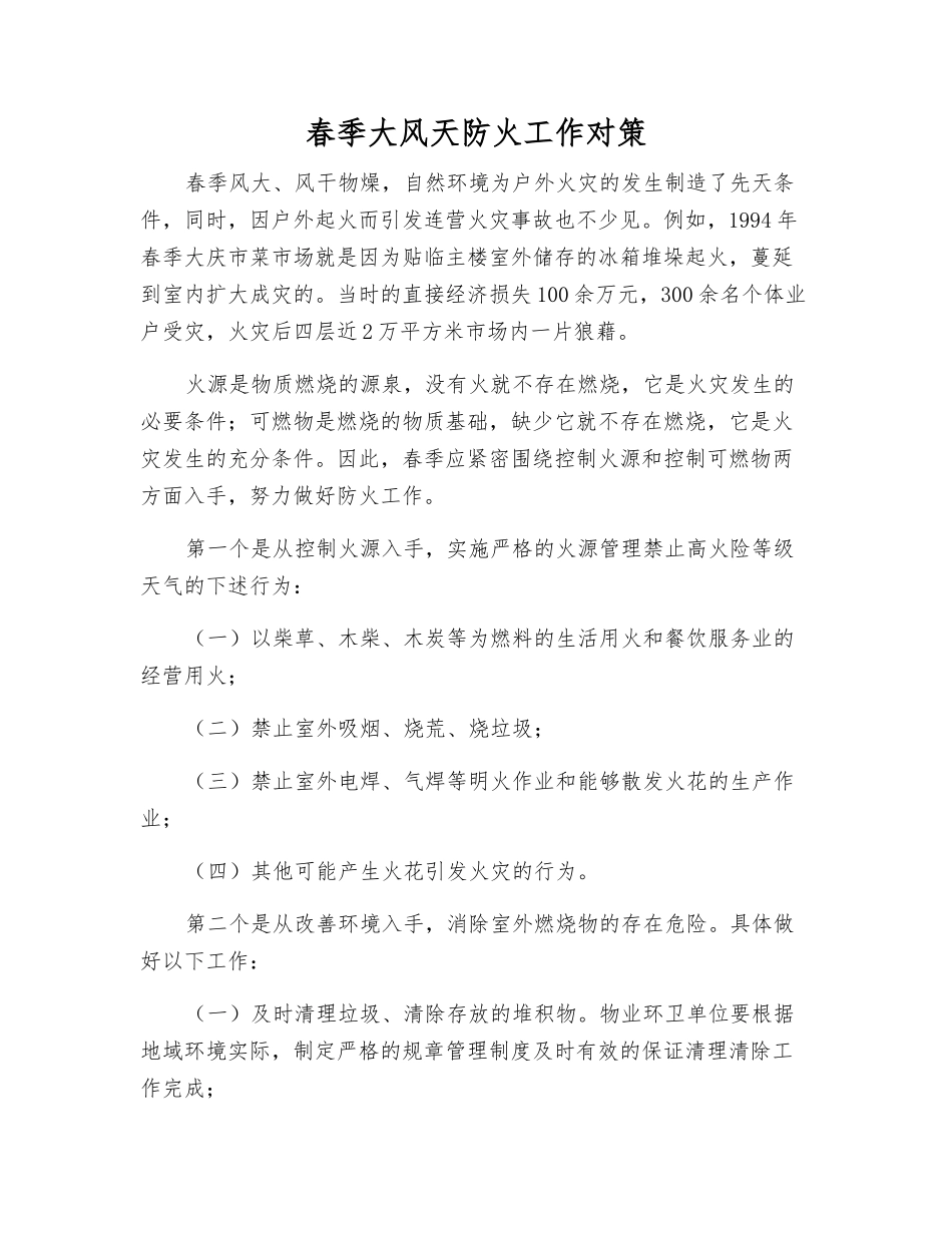 春季大风天防火工作对策_第1页
