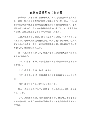 春季大风天防火工作对策