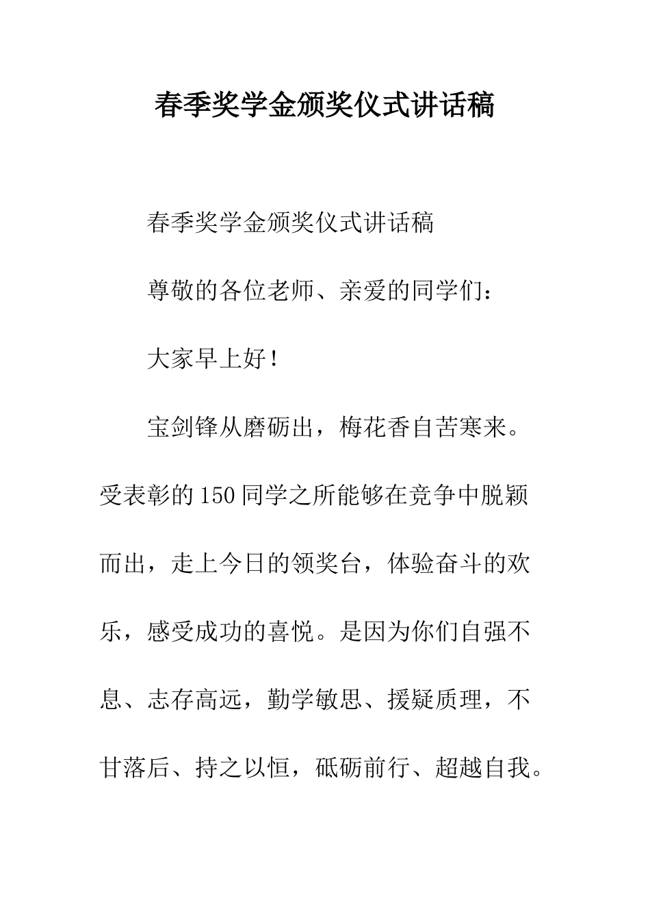 春季奖学金颁奖仪式讲话稿--精编范文_第1页