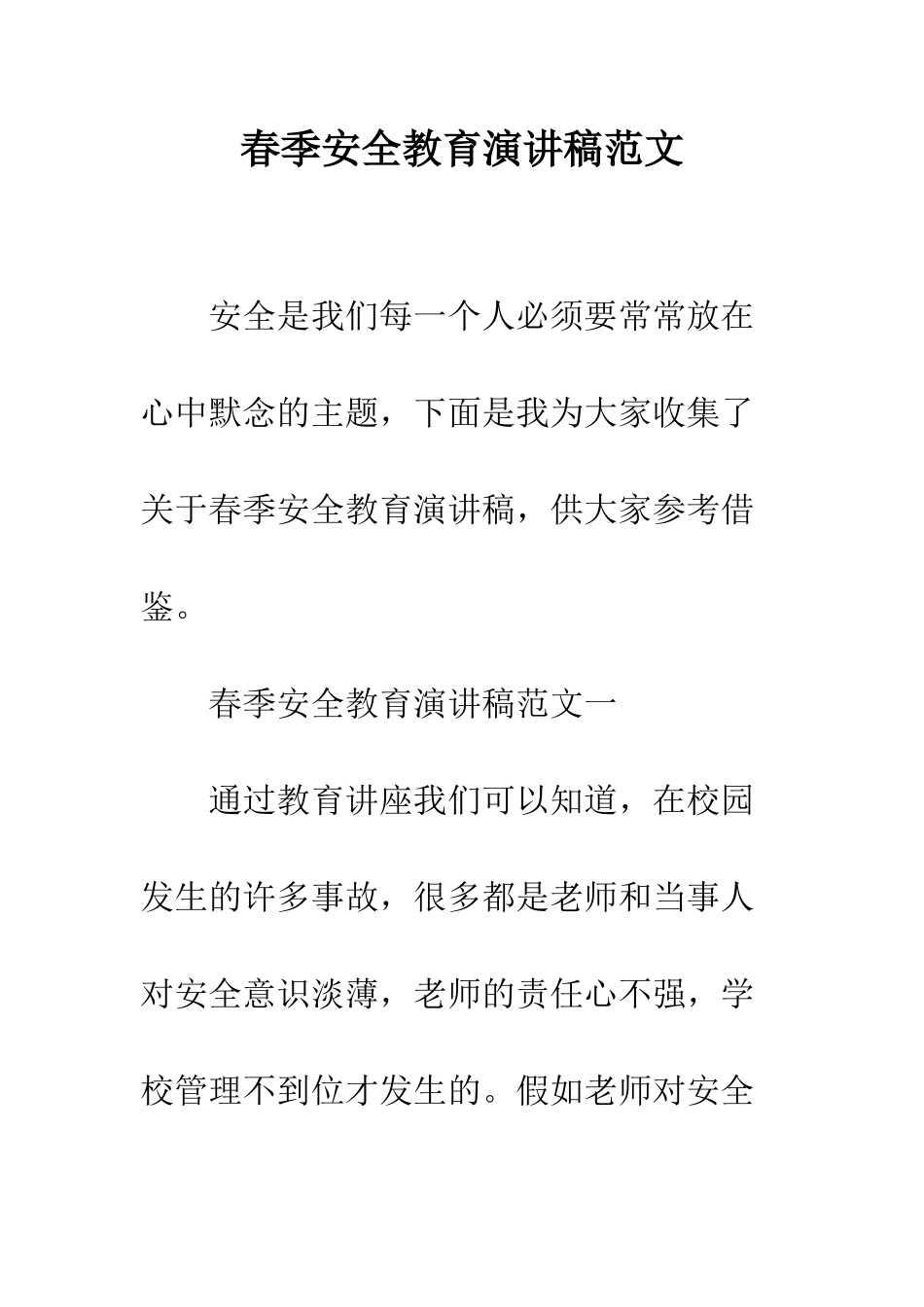 春季安全教育演讲稿范文--精编范文_第1页