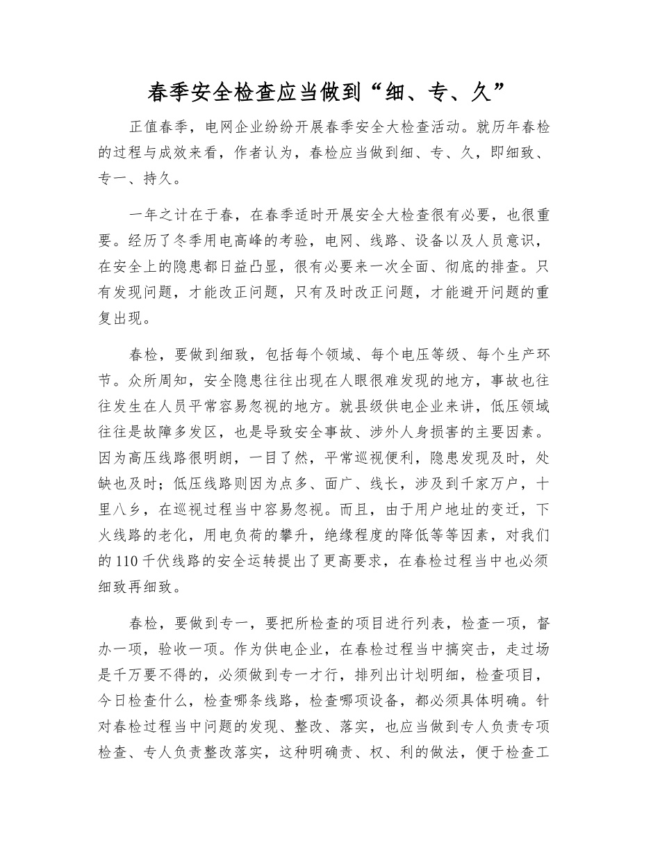 春季安全检查应当做到“细、专、久”_第1页