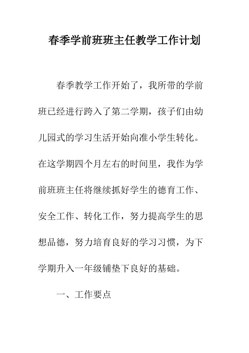 春季学前班班主任教学工作计划--精编范文_第1页