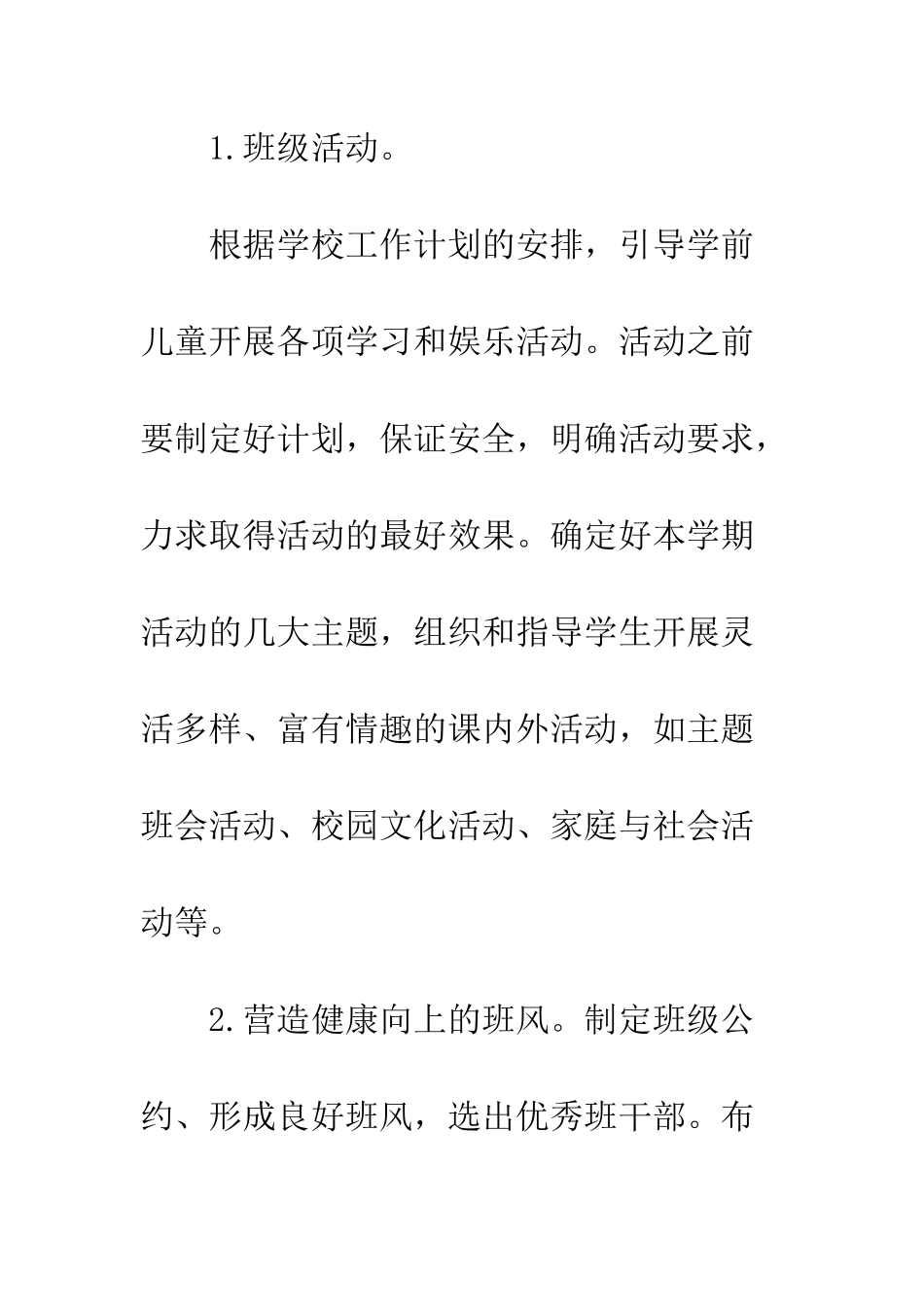 春季学前班班主任教学工作计划--精编范文_第2页