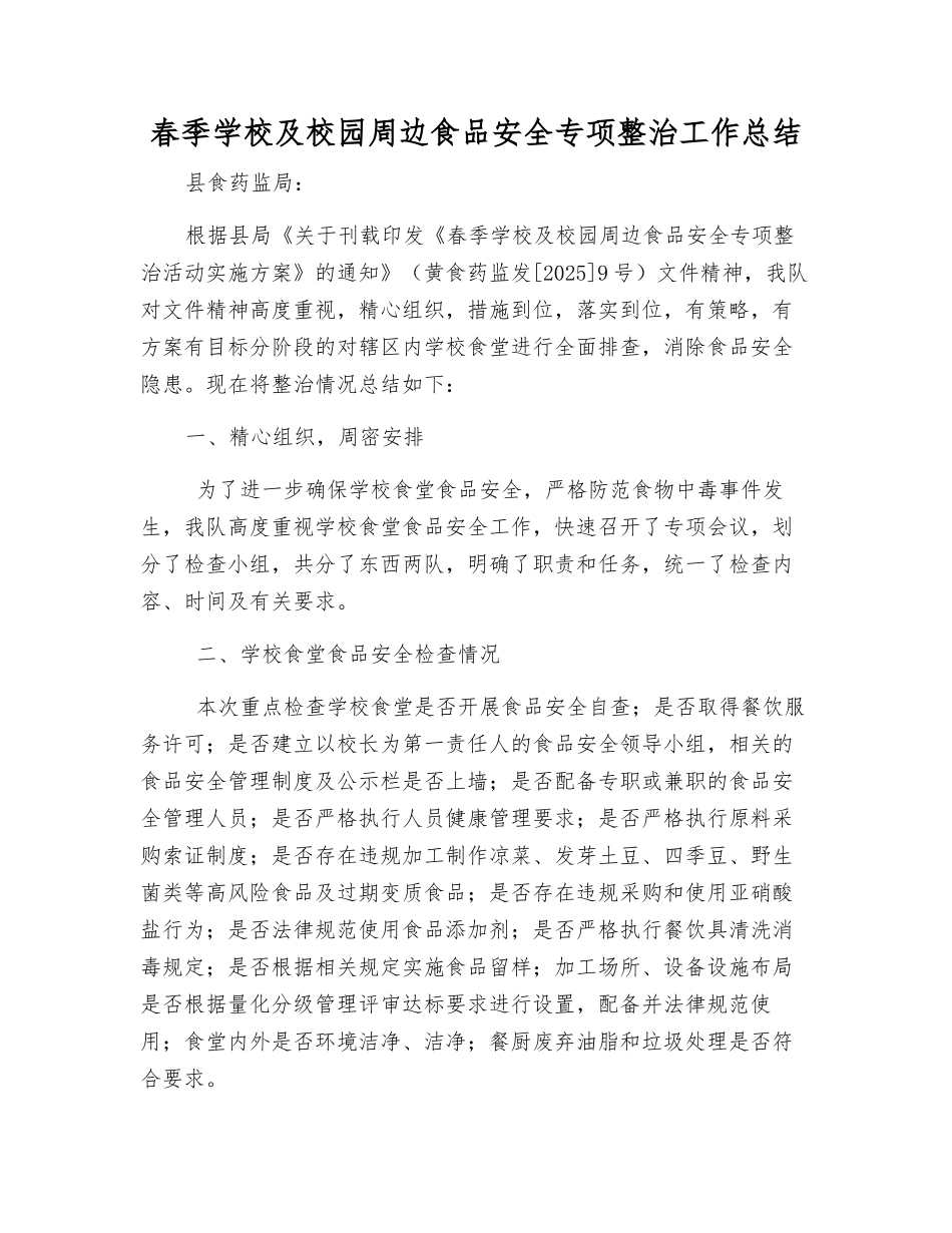春季学校及校园周边食品安全专项整治工作总结_第1页