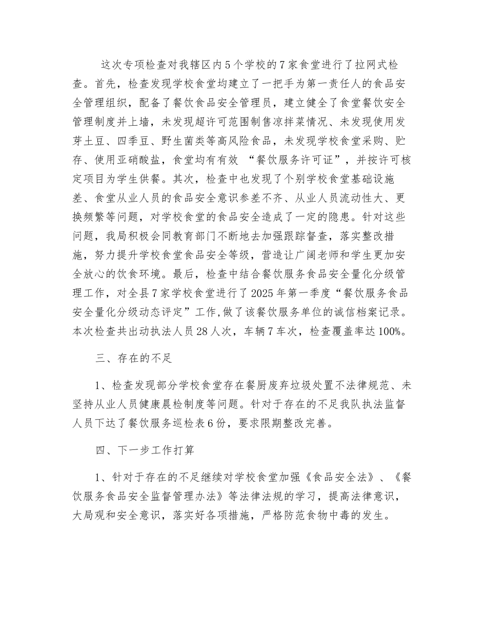 春季学校及校园周边食品安全专项整治工作总结_第2页