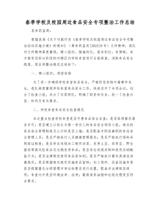 春季学校及校园周边食品安全专项整治工作总结