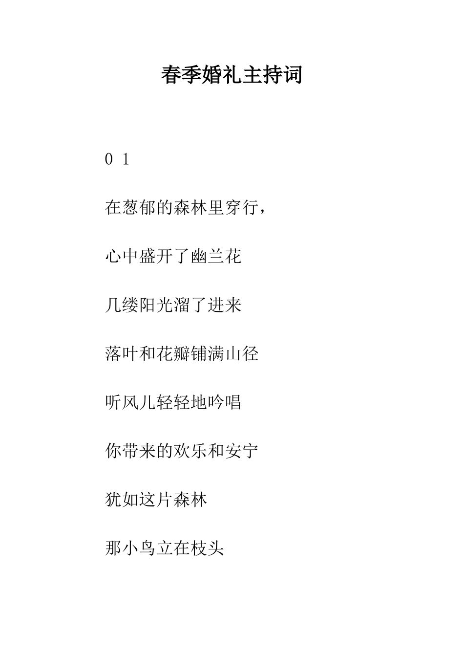 春季婚礼主持词--精编范文_第1页