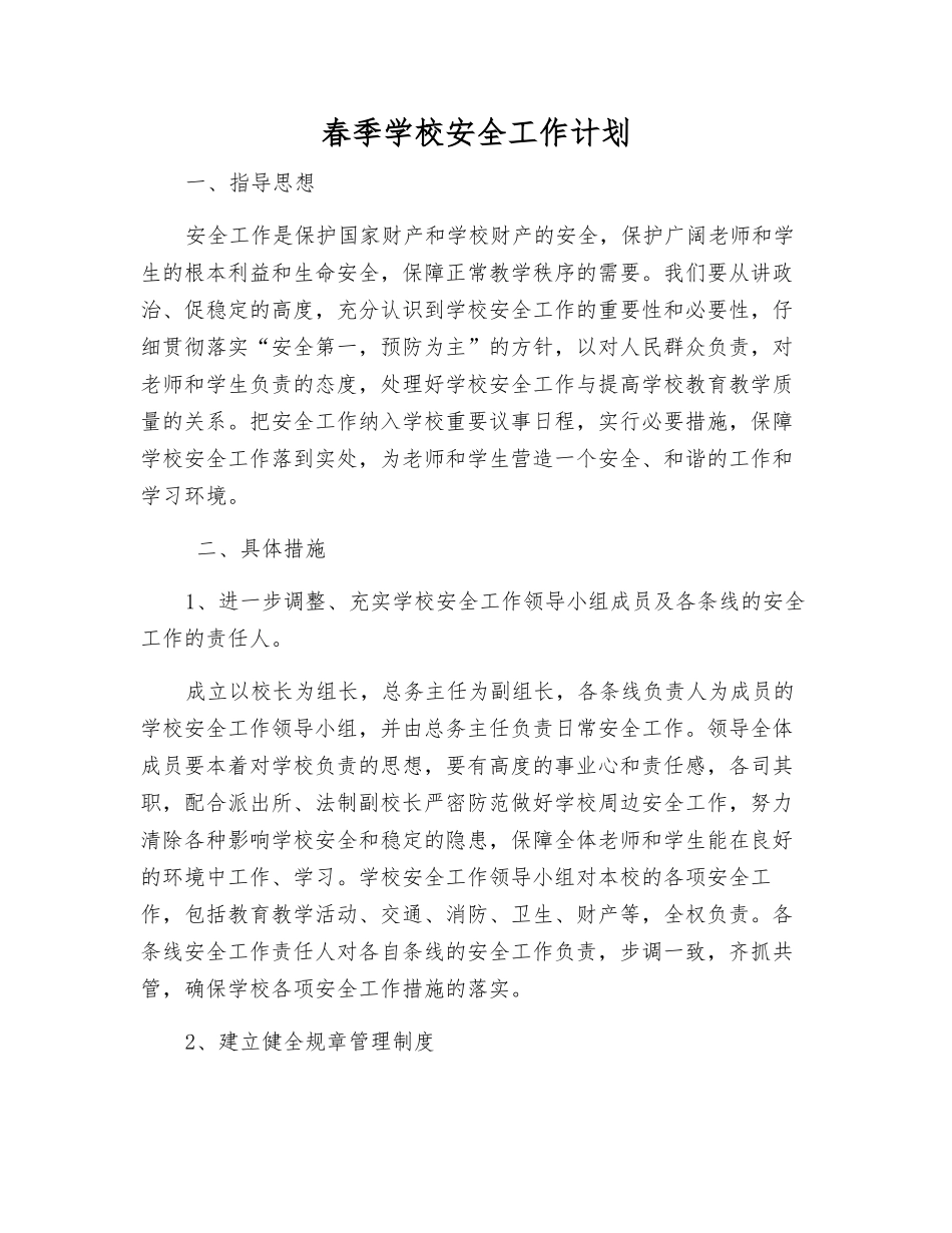 春季学校安全工作计划_第1页