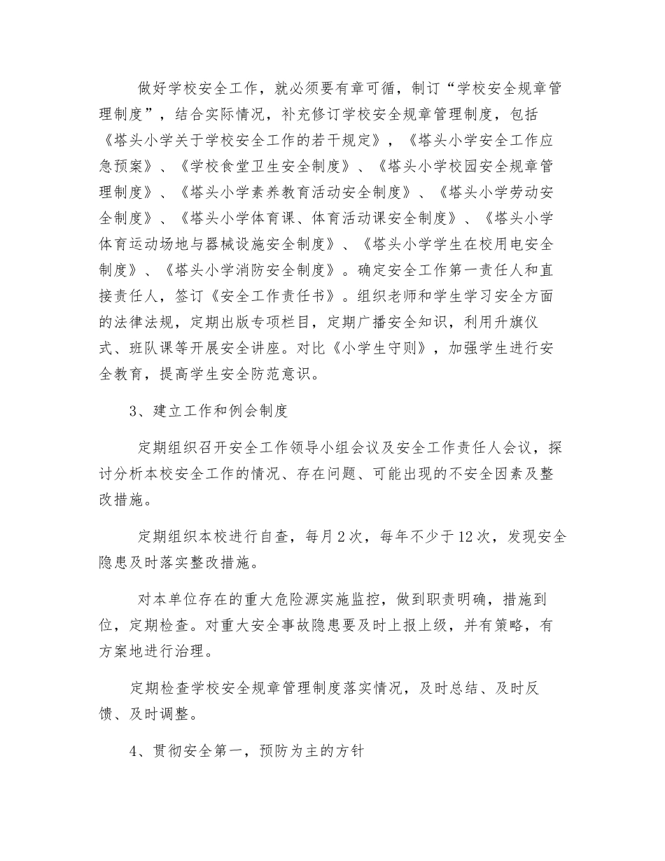 春季学校安全工作计划_第2页