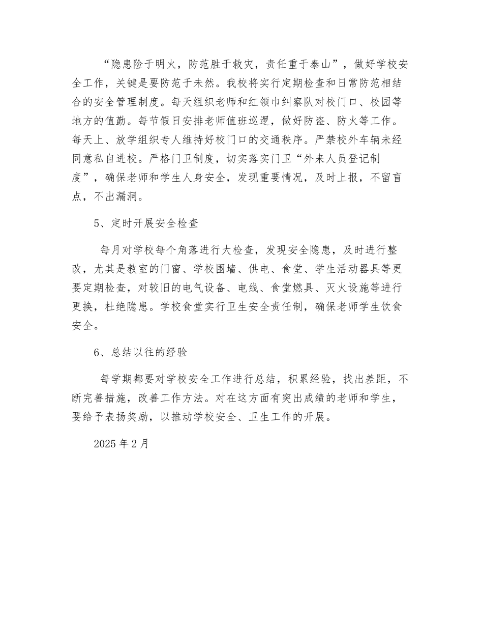 春季学校安全工作计划_第3页